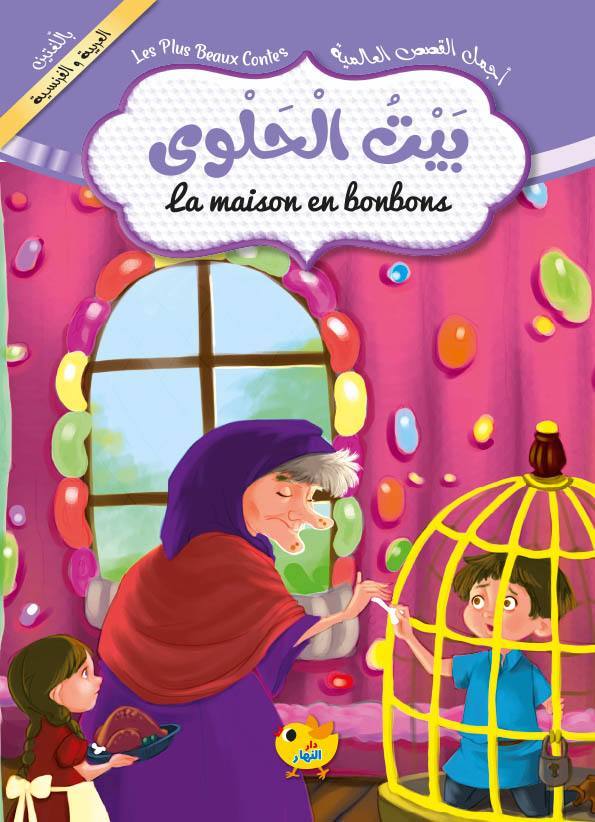 بيت الحلوى / عربي فرنسي