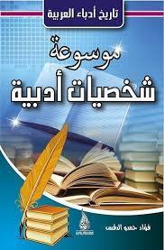 تاريخ أدباء العربية موسوعة شخصيات أدبية
