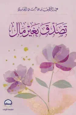 تصدق بغير مال
