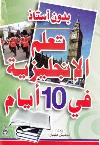 تعلم الانجليزية في 10 أيام بدون أستاذ