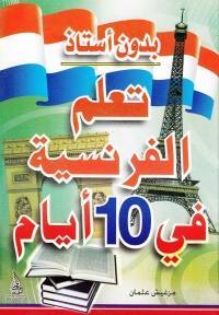 تعلم الفرنسية في 10يام بدون أستاذ