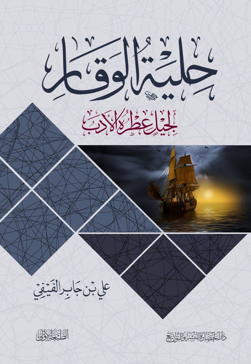 حلية الوقار لجيل عطره الأدب