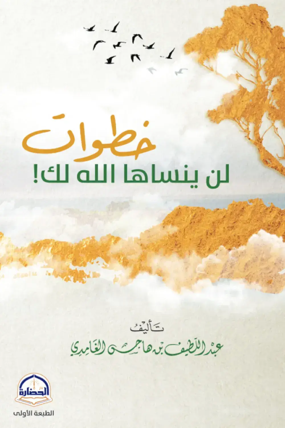 خطوات لن ينساها الله لك
