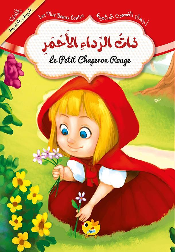 ذات الرداء الأحمر / عربي فرنسي