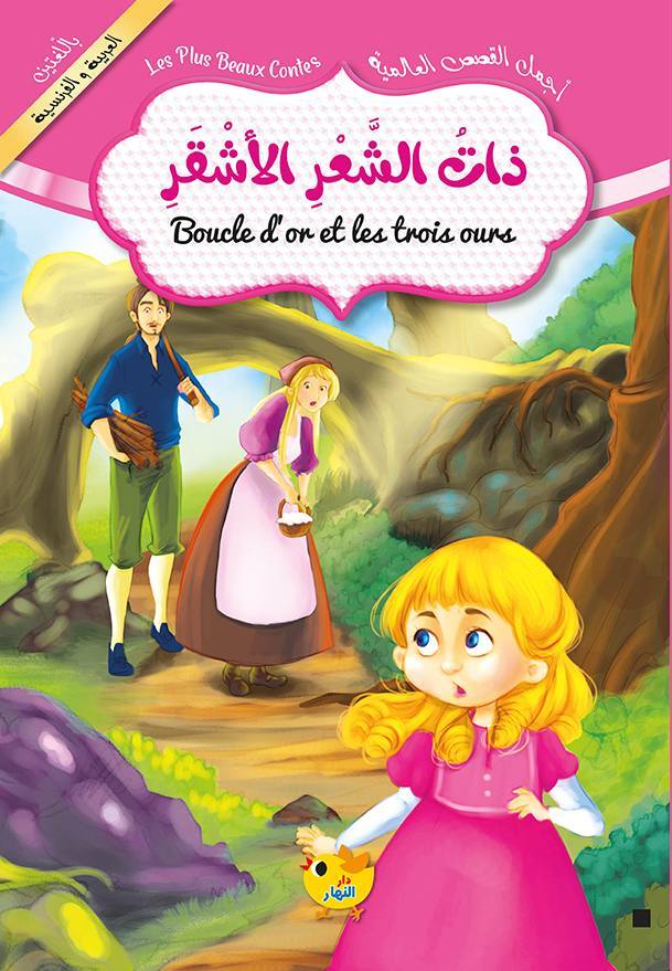 ذات الشعر الأشقر / عربي فرنسي