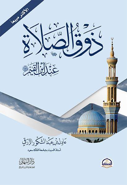 ذوق الصلاة عند إبن القيم