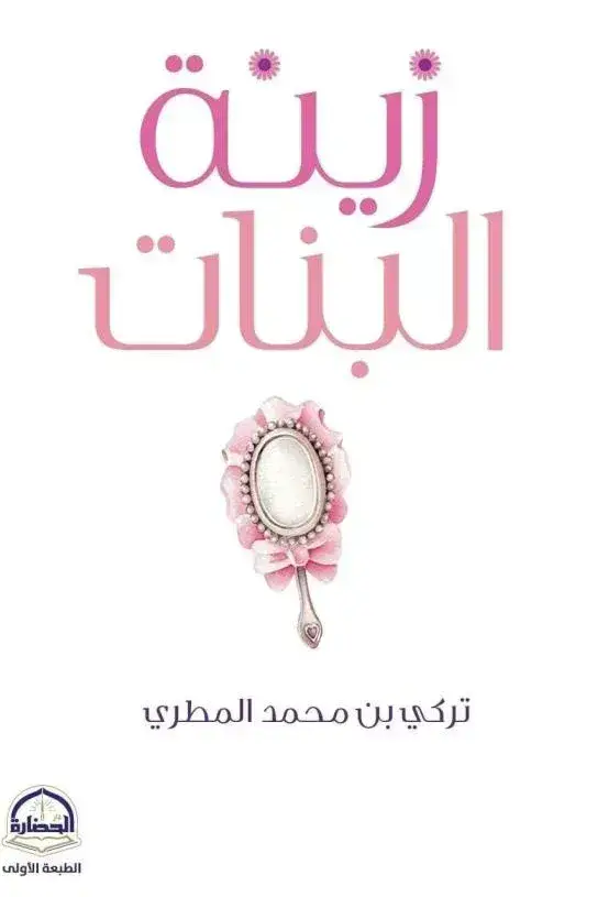 زينة البنات