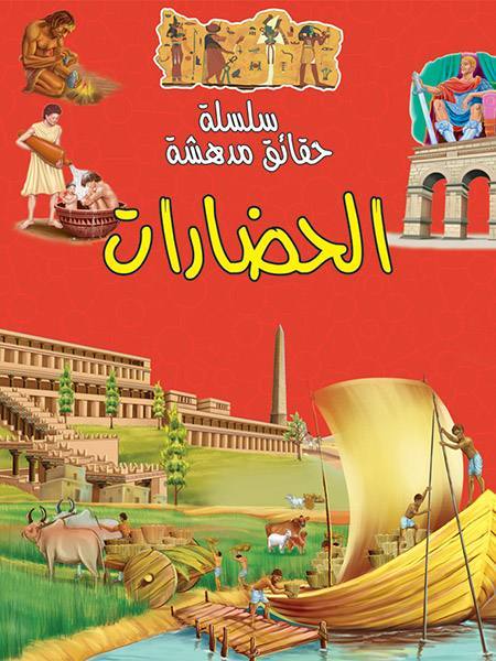 سلسة حقائق مدهشة الحضارات