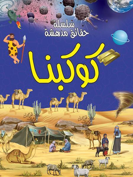 سلسلة حقائق مدهشة كوكبنا