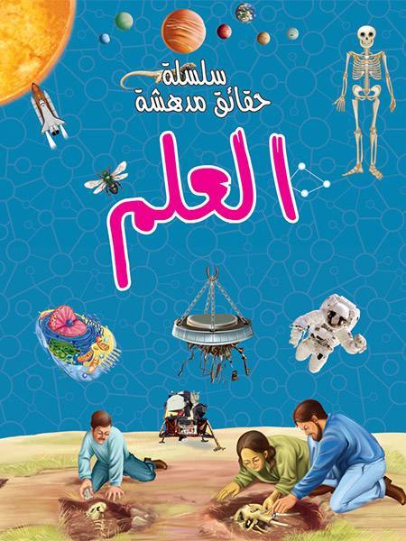 سلسلة حقائق مدهشة العلم