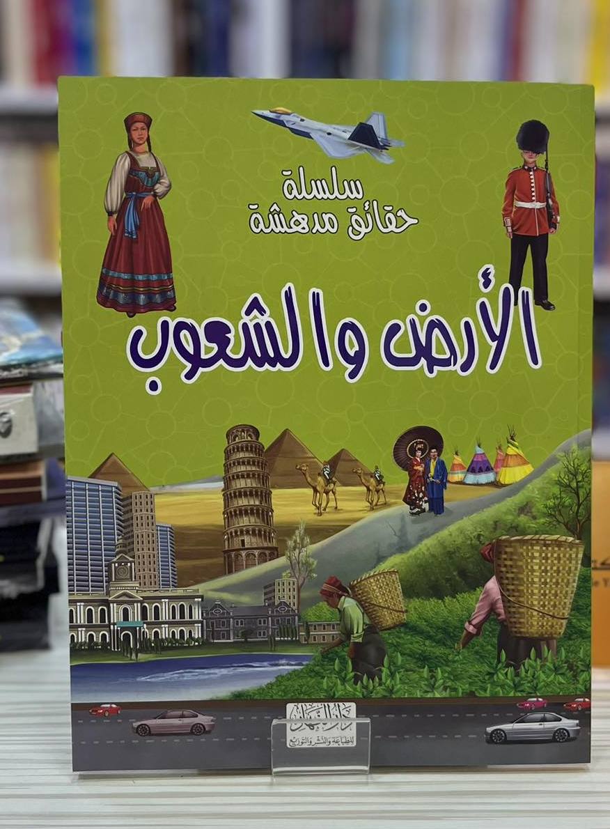 سلسلة حقائق مدهشة الأرض و الشعوب
