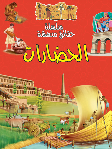 سلسلة حقائق مدهشة الأرض و الشعوب