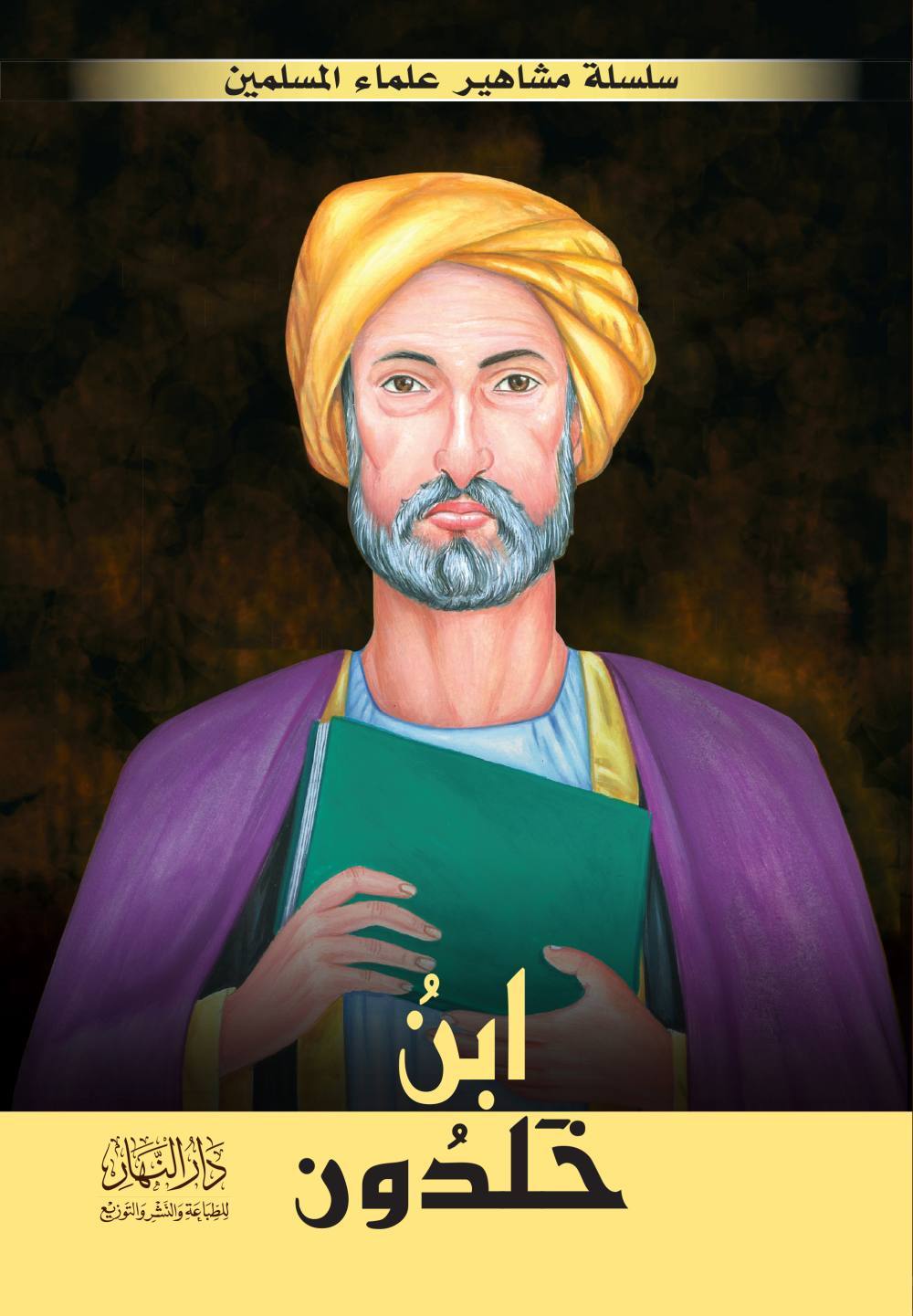 سلسلة مشاهير علماء اللإسلام -ابن خلدون