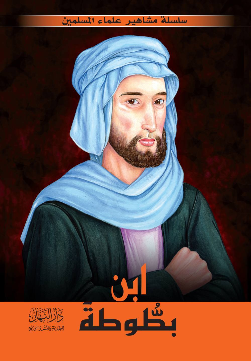 سلسلة مشاهير علماء اللإسلام -10 قصص
