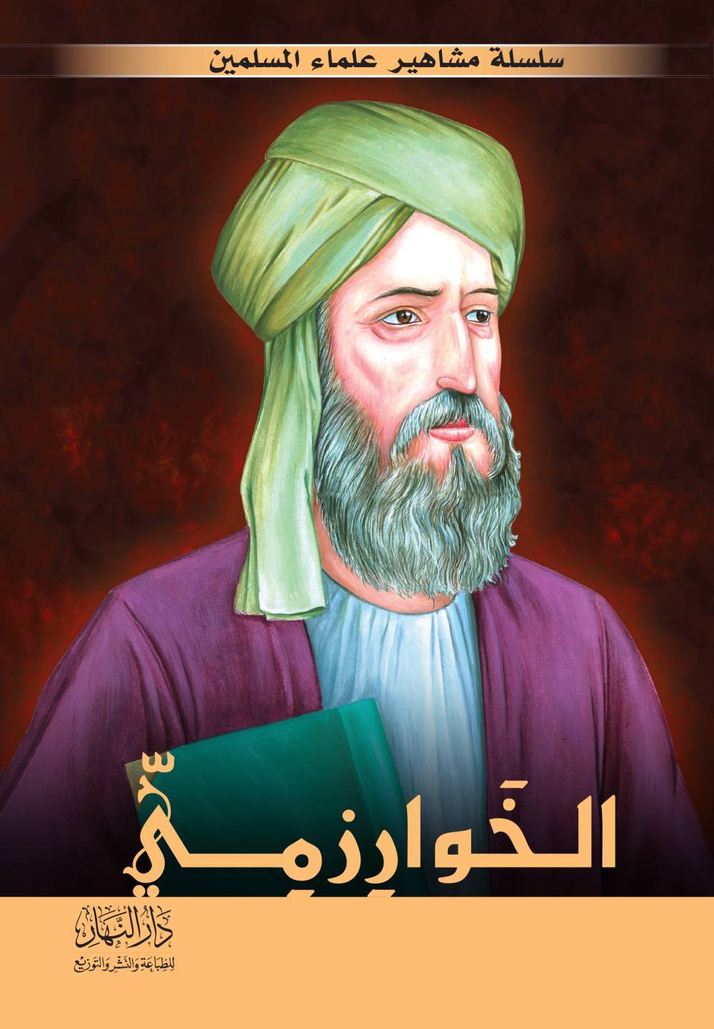 سلسلة مشاهير علماء اللإسلام -10 قصص