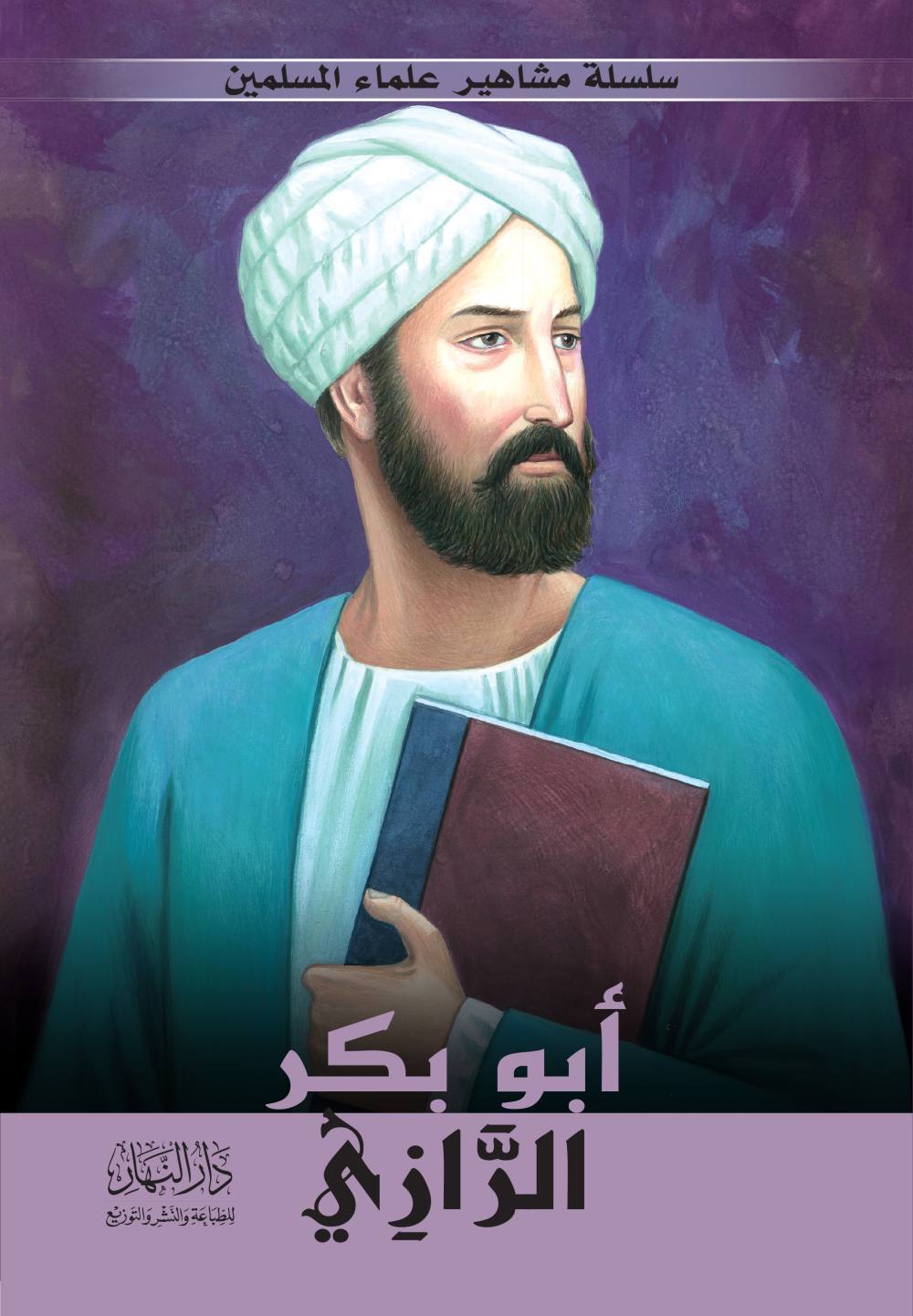 سلسلة مشاهير علماء اللإسلام -أبو بكر الرازي