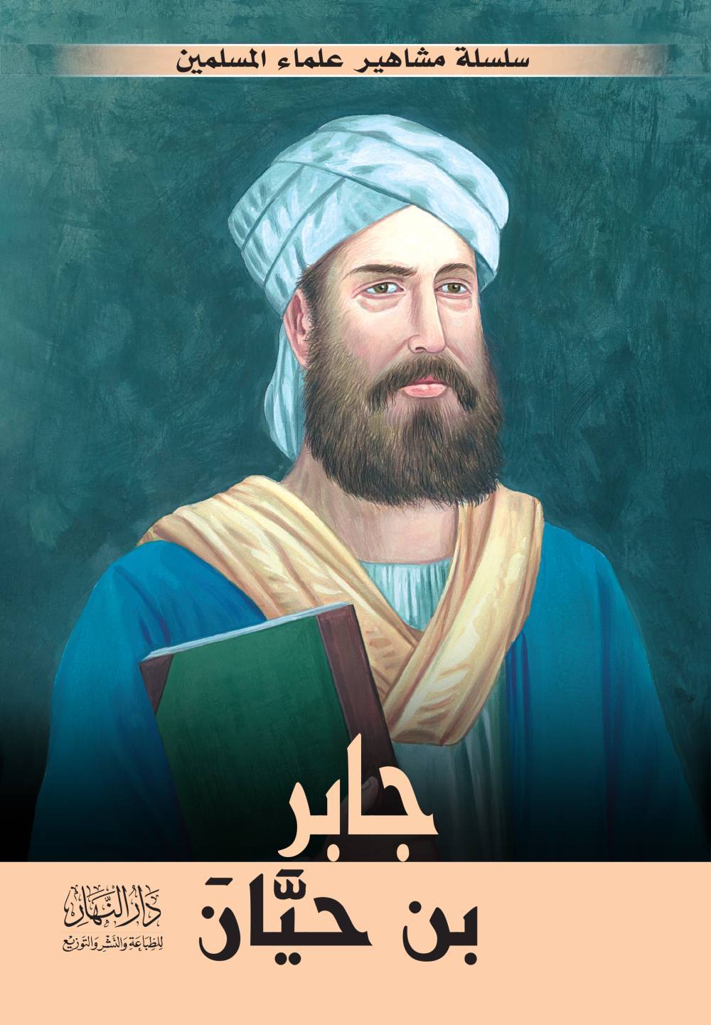 سلسلة مشاهير علماء اللإسلام - جابر بن حيان