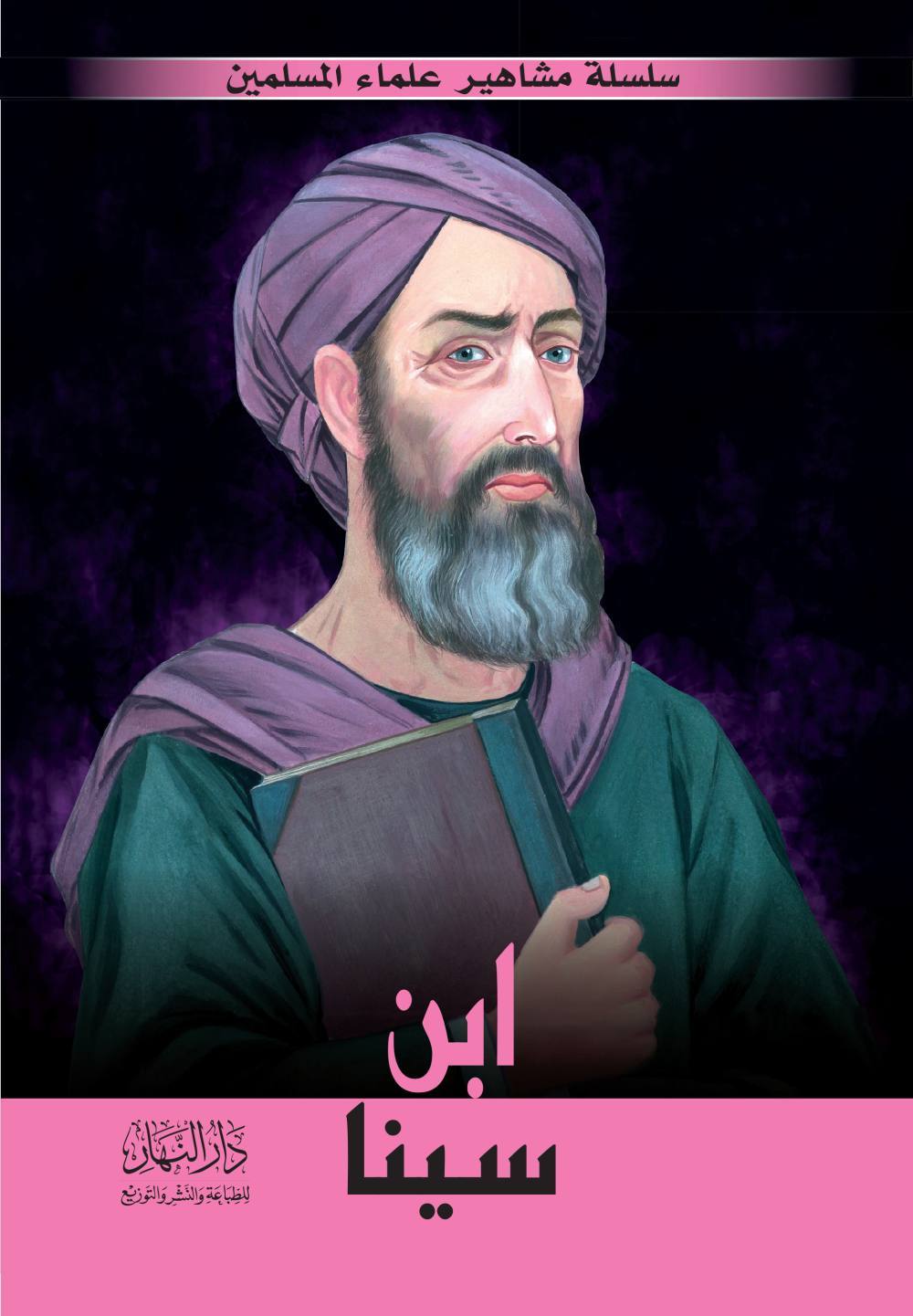 سلسلة مشاهير علماء اللإسلام -ابن سينا