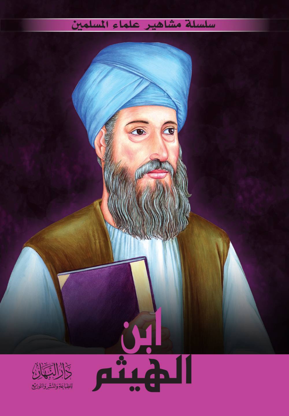 سلسلة مشاهير علماء اللإسلام - ابن الهيثم
