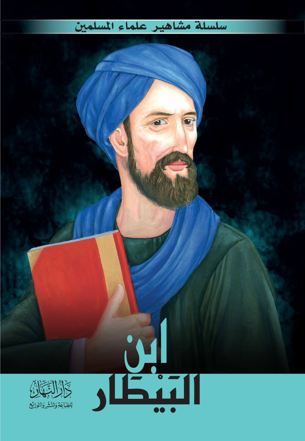 سلسلة مشاهير علماء اللإسلام -ابن البيطار