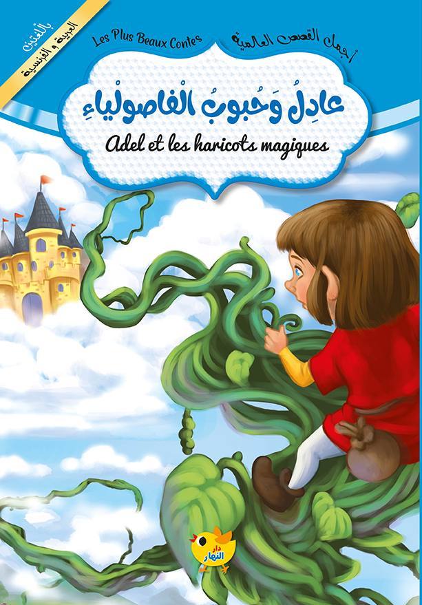 عادل وحبوب الفاصوليا / عربي فرنسي