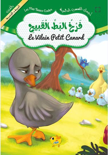 فرخ البط القبيح / عربي فرنسي