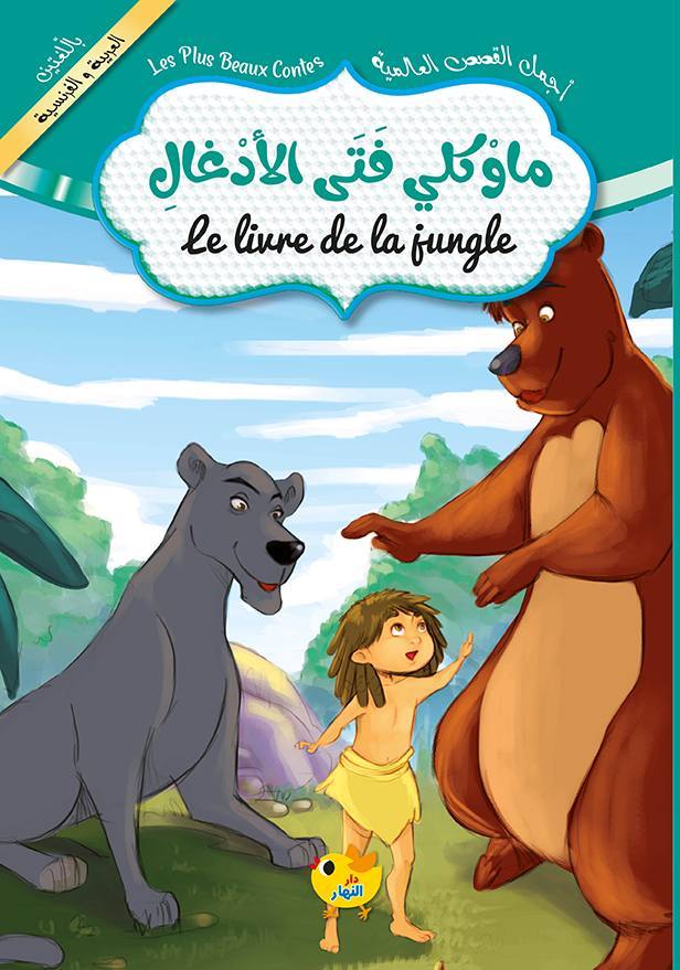 ماوكلي فتى الأدغال / عربي فرنسي