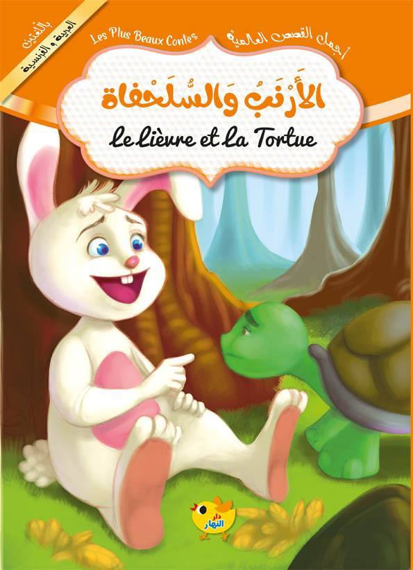 الأرنب والسلحفاة / عربي فرنسي