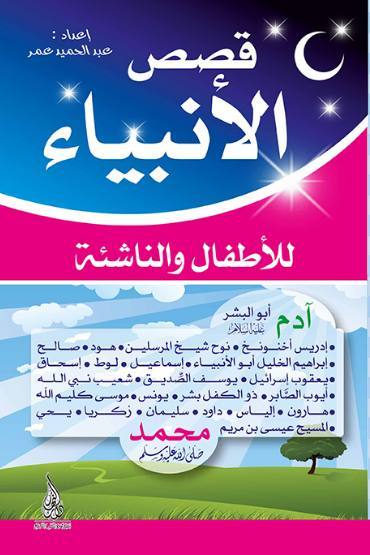 قصص الأنبياء للأطفال والناشئة