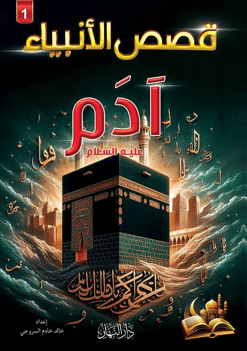 16 قصة من قصص الأنبياء