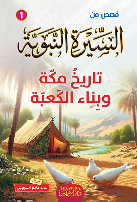  12 قصة من  قصص السيرة النبوية