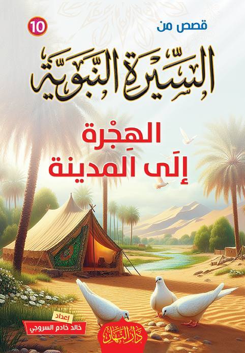  12 قصة من  قصص السيرة النبوية
