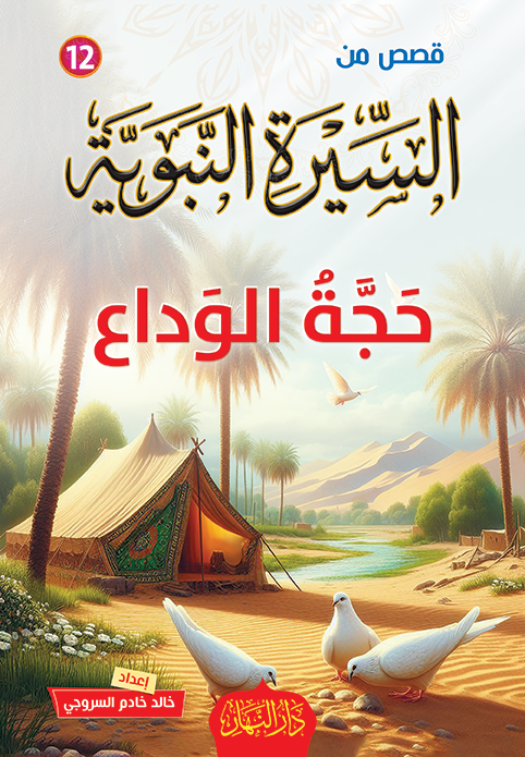  12 قصة من  قصص السيرة النبوية