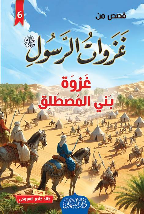 12 قصة من قصص غزوات الرسول 