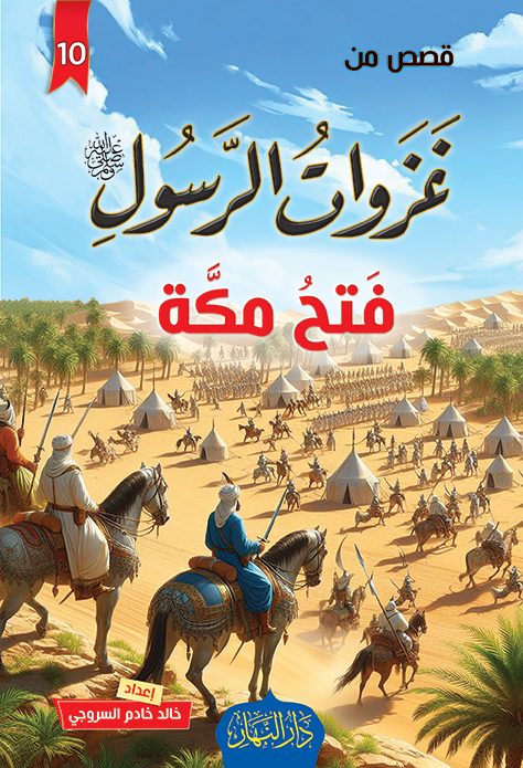 12 قصة من قصص غزوات الرسول 