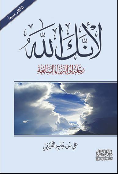 لأنك الله رحلة إلى السماء السابعة 