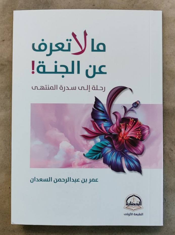 ما لا تعرف عن الجنة