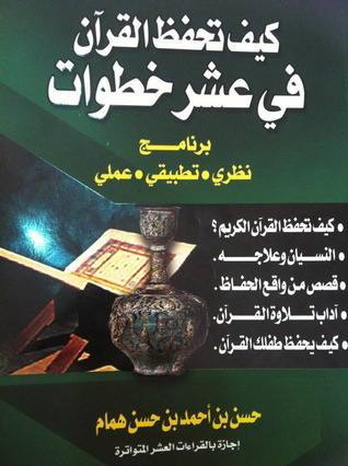كيف تحفظ القرأن في عشر خطوات