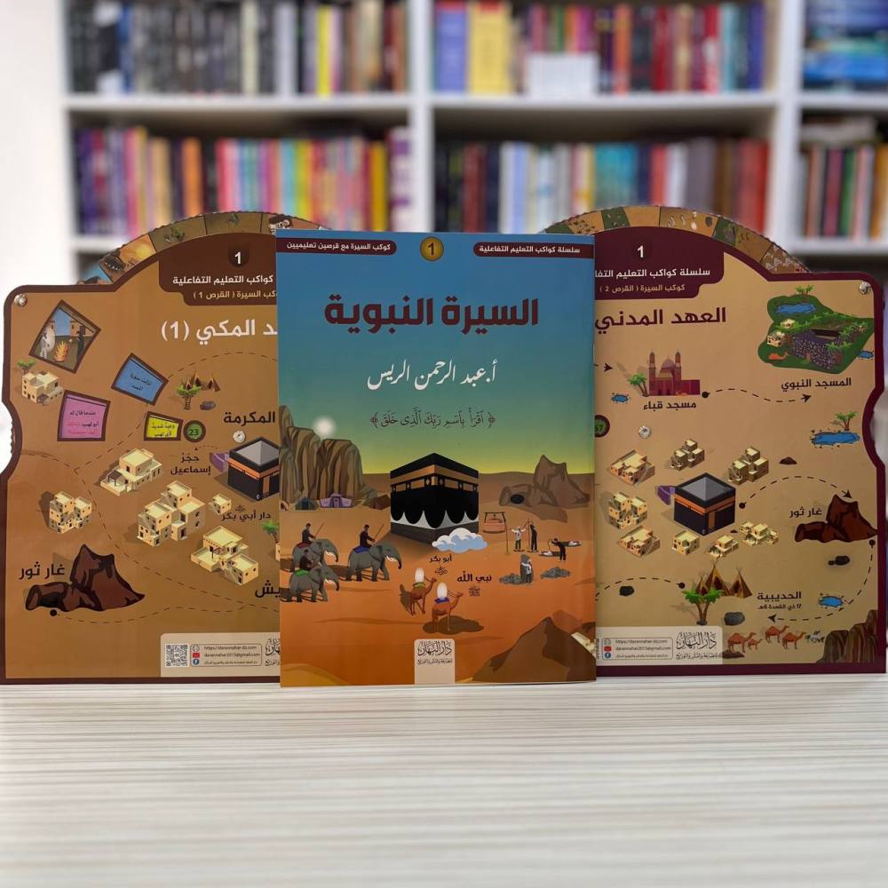 كوكب السيرة : سلسلة كواكب التعليم التفاعلية