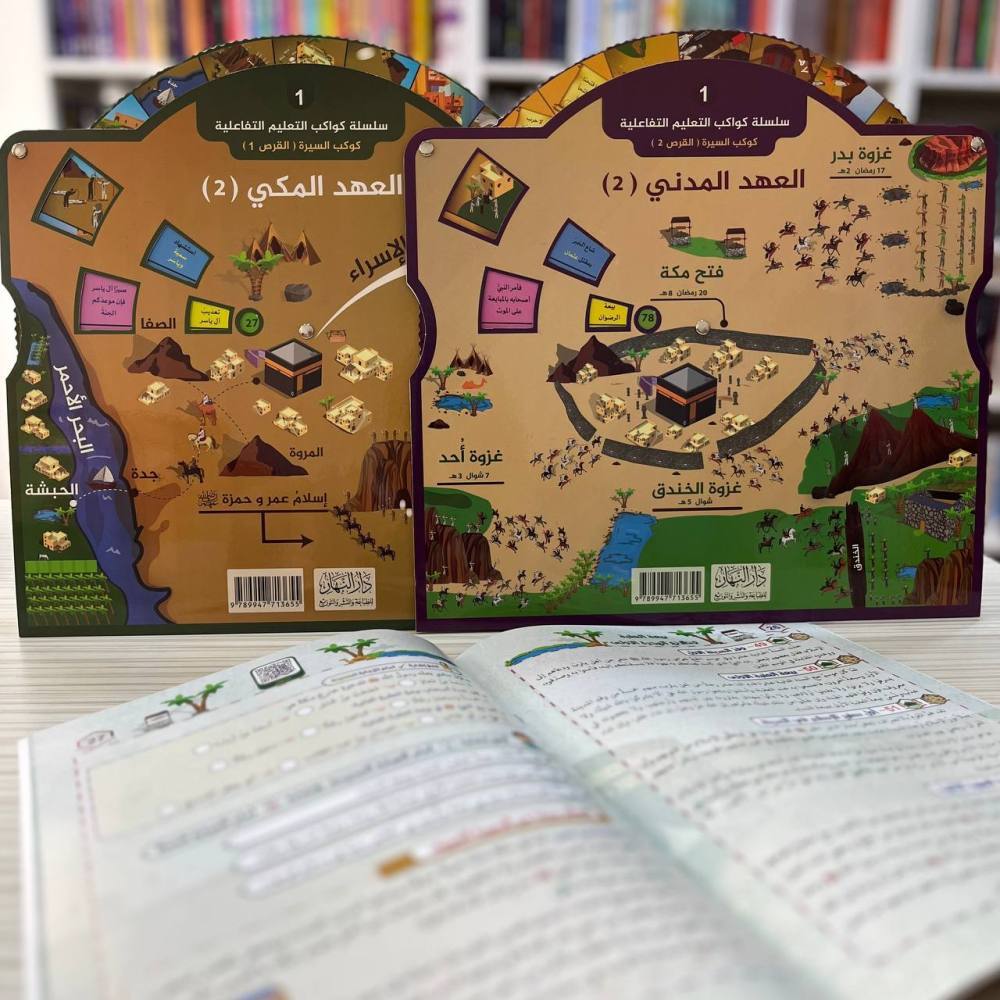 كوكب السيرة : سلسلة كواكب التعليم التفاعلية