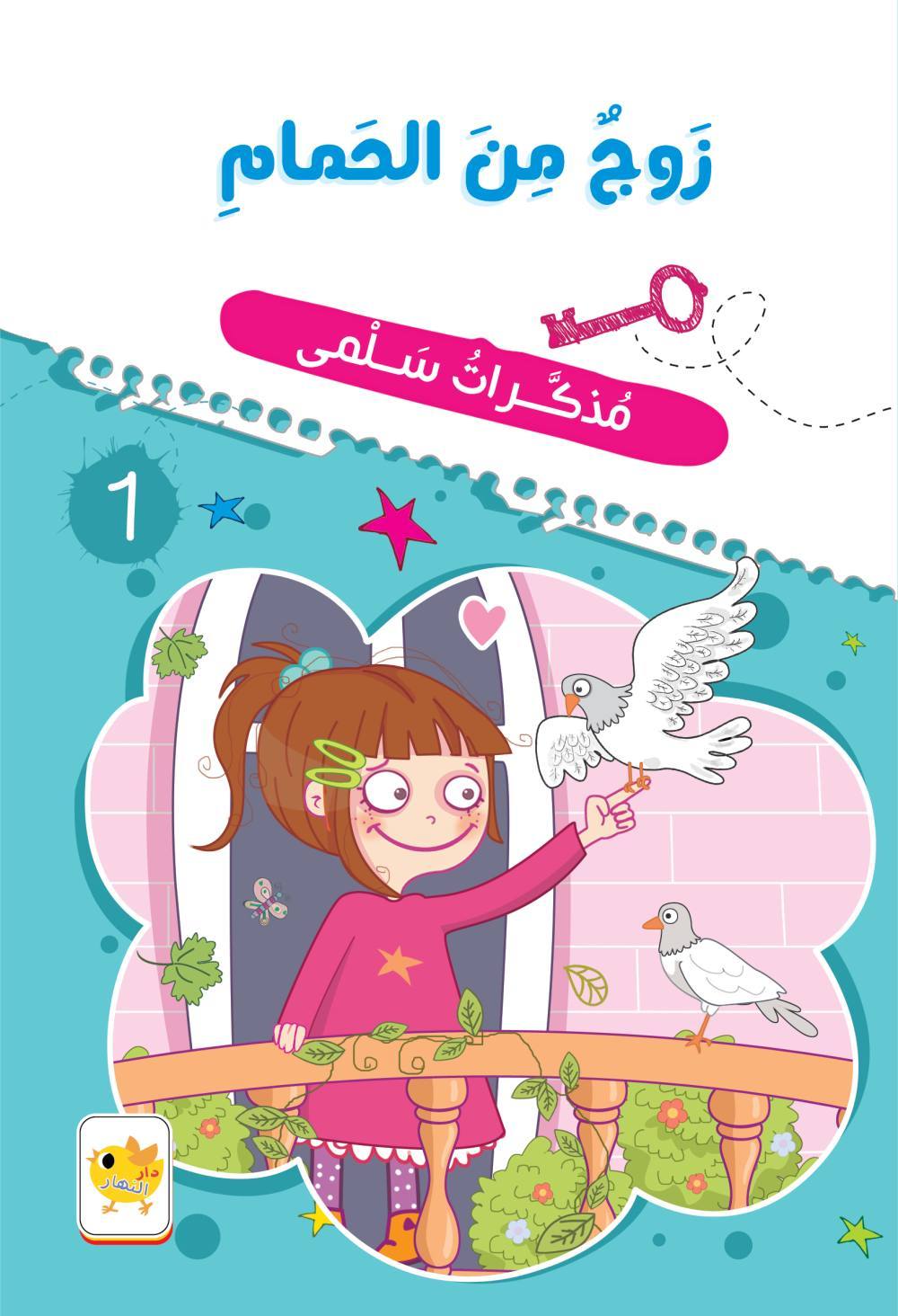 زوج من الحمام : مذكرات سلمى 1 