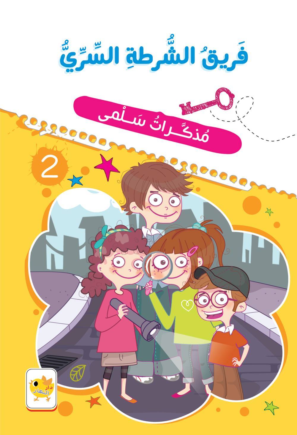 فريق الشرطة السري : مذكرات سلمى 2 