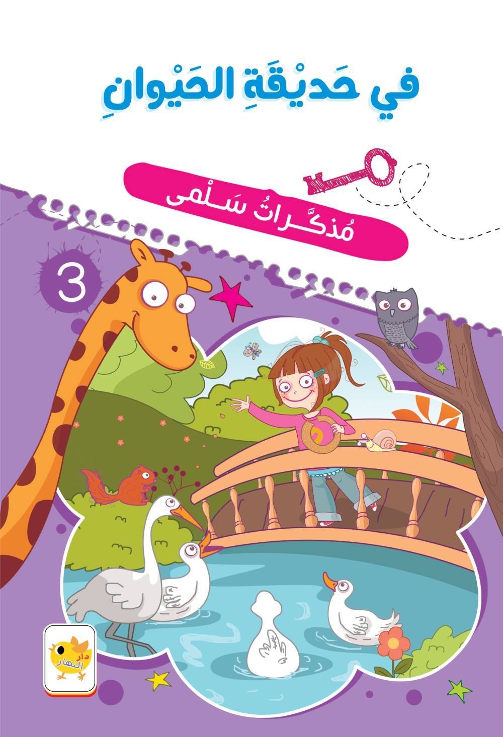 في حديقة الحيوان : مذكرات سلمى 3 