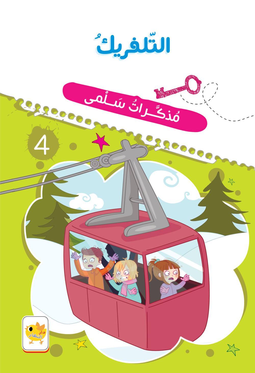  التلفريك : مذكرات سلمى 4