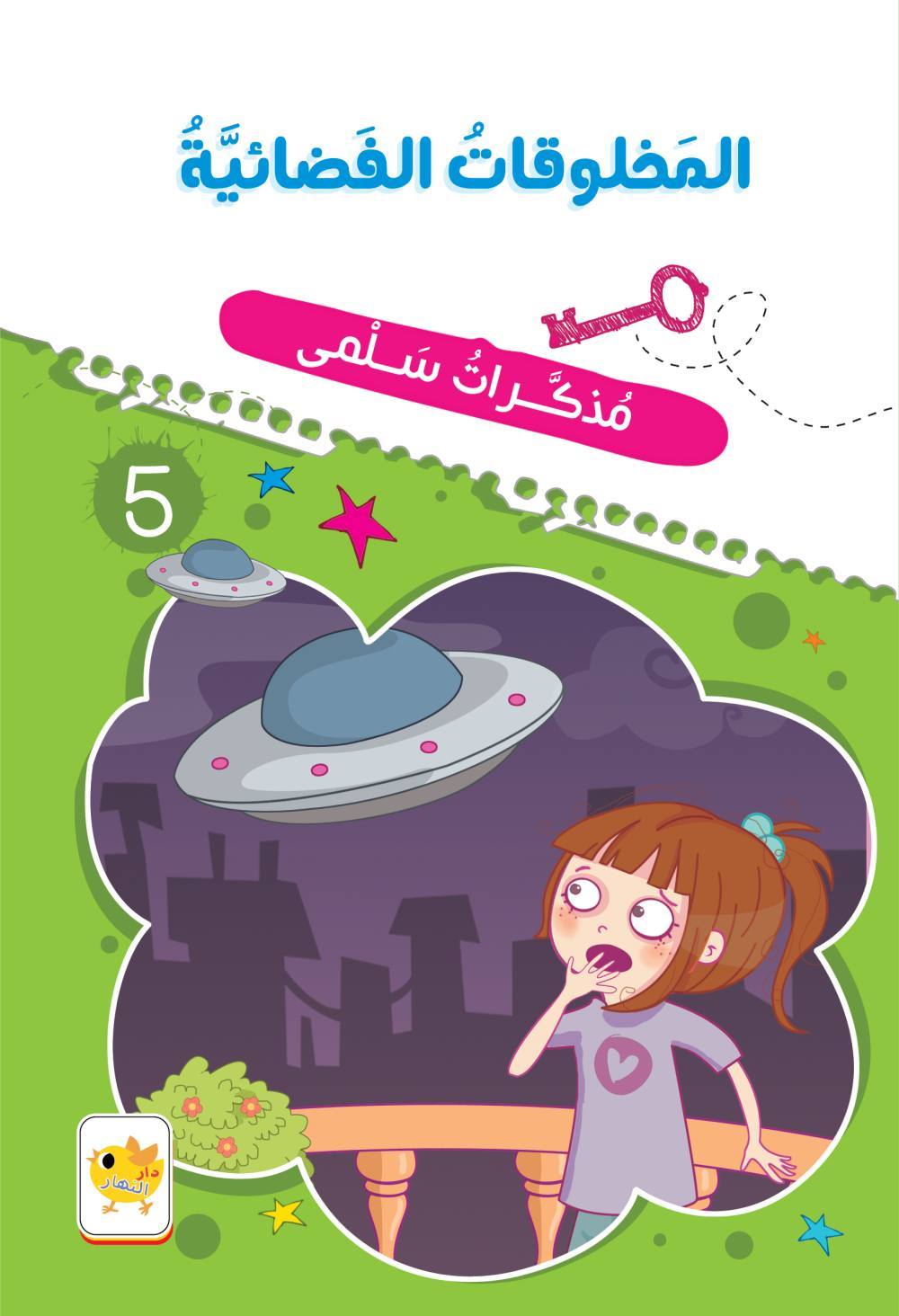  المخلوقات الفضائية : مذكرات سلمى 5