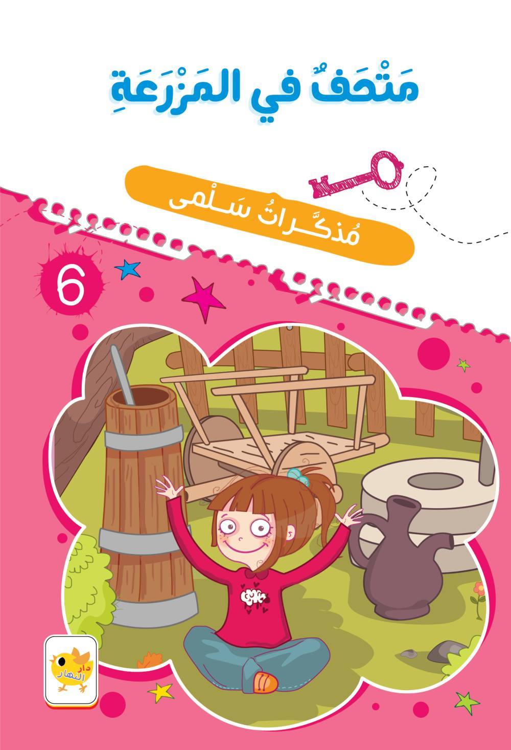 متحف في المزرعة : مذكرات سلمى 6 