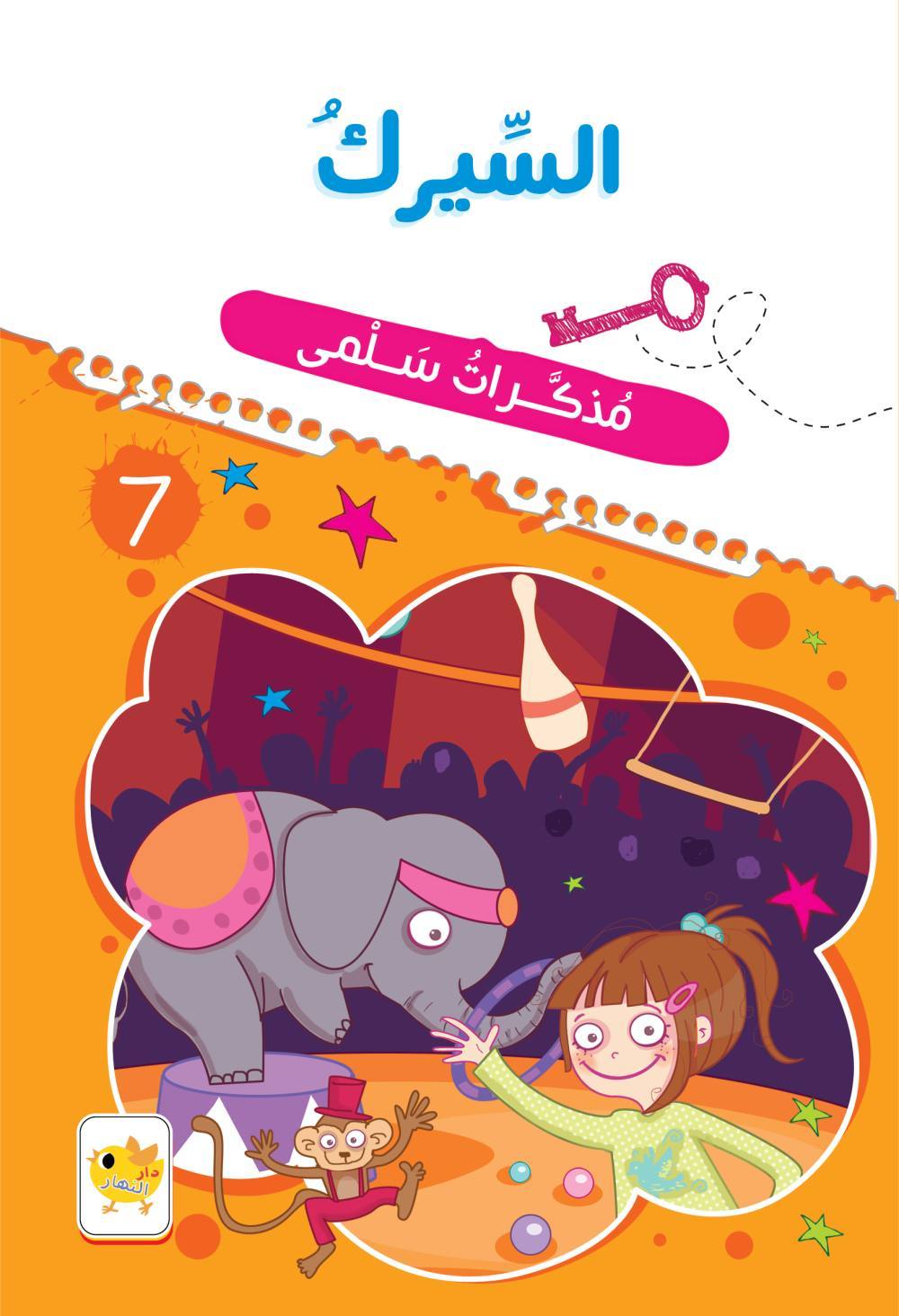 السيرك : مذكرات سلمى 7 