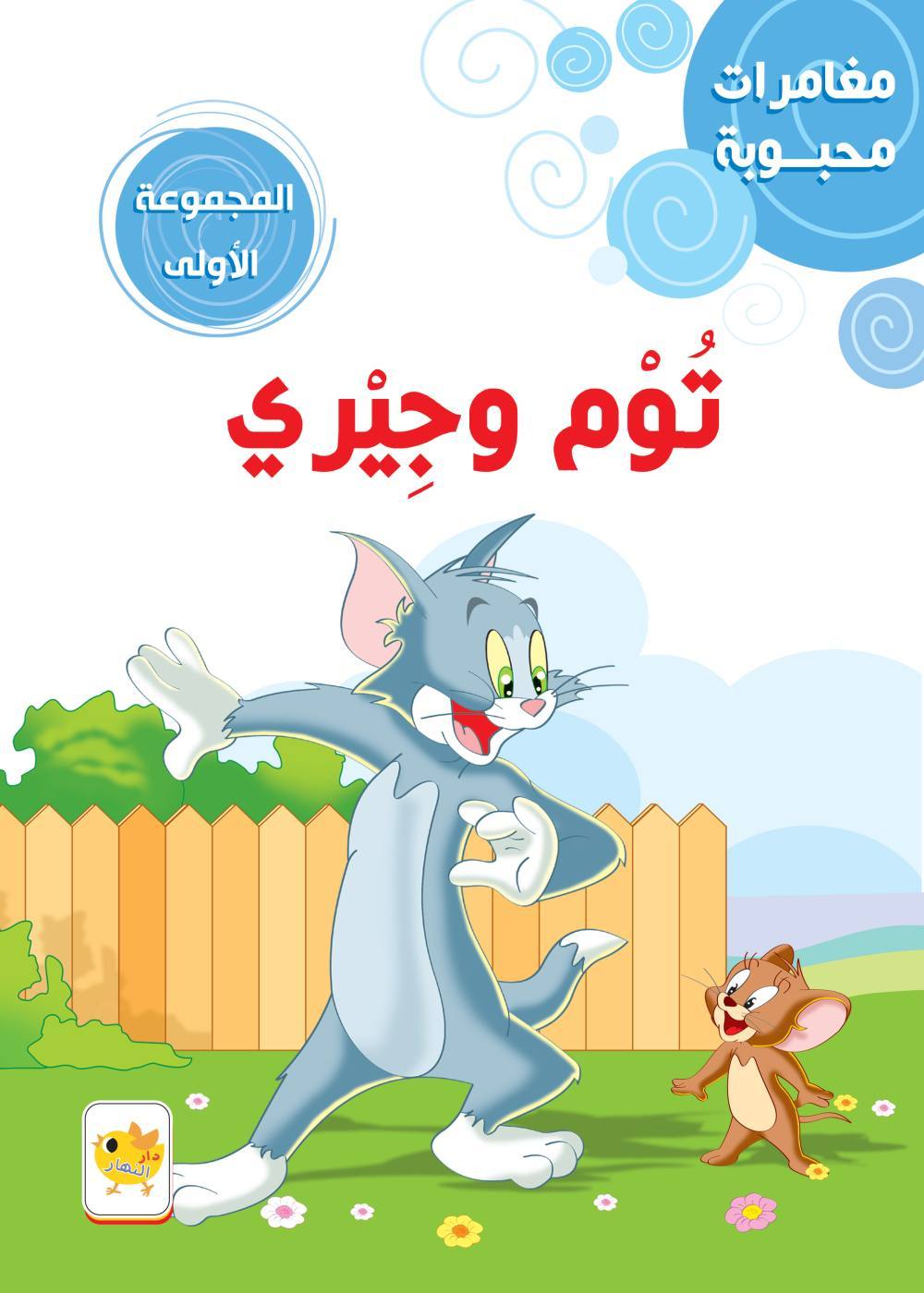 مغامرات محبوبة  توم و جيري