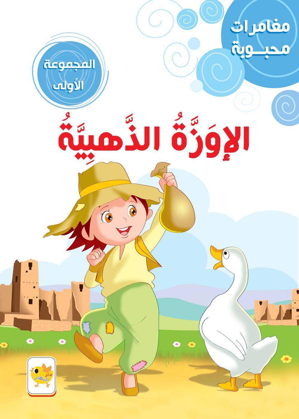مغامرات محبوبة  الإوزة الذهبية