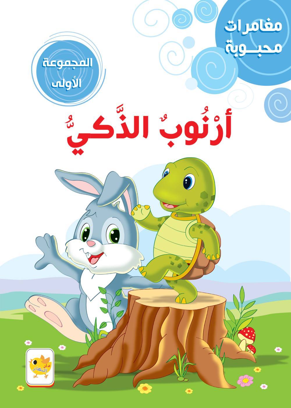 مغامرات محبوبة أرنوب الذكي